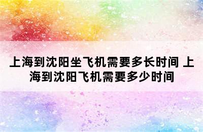 上海到沈阳坐飞机需要多长时间 上海到沈阳飞机需要多少时间